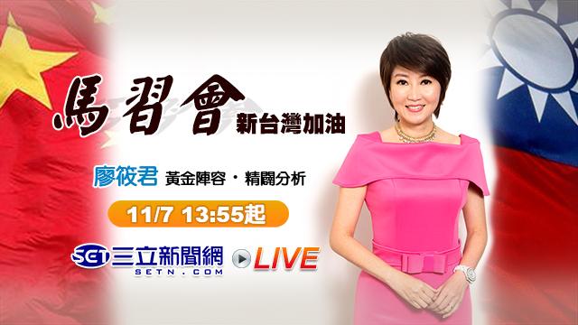 直播／《新台灣加油》精闢分析馬習會