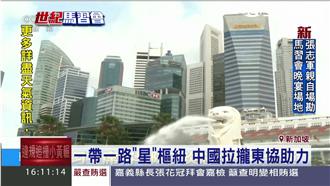 中星年貿易額3兆　習抵星再送超大禮