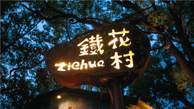 台東文創聚落　柳暗花明好幾村