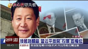 習近平權鬥1800