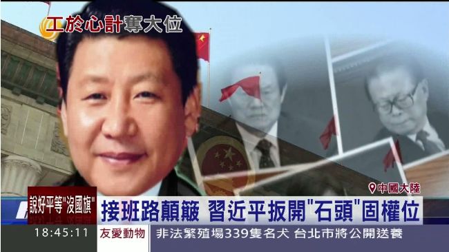 習近平工於心計　斬除新四人幫穩政權