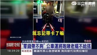 老奶奶車錢不夠　公車司機咆哮不給坐