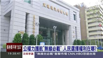 無線台必載？廣電三法挨轟假公益