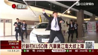 行銷出奇招　車商打KUSO牌吸客