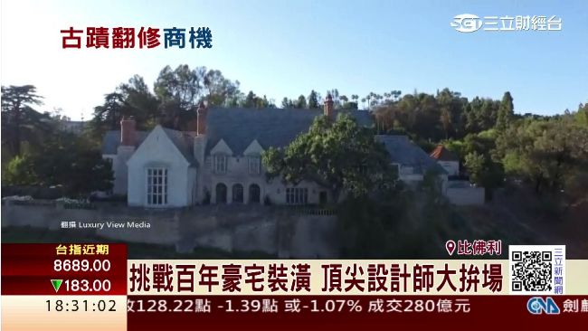 百年古蹟大翻身！比佛利豪宅開放參觀