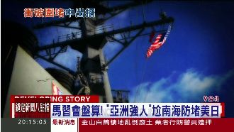 習近平尬南海堵美日　就缺台灣這一角