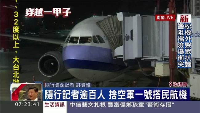 隨行記者團超過百人！總統改搭民航機