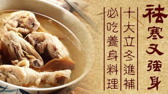 祛寒強身　十大立冬進補必吃養身料理