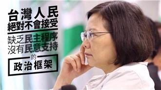 蔡英文批馬英九：對等、尊嚴都沒做到