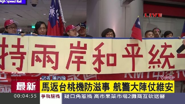 馬午夜返抵國門　統派及台聯都來接機