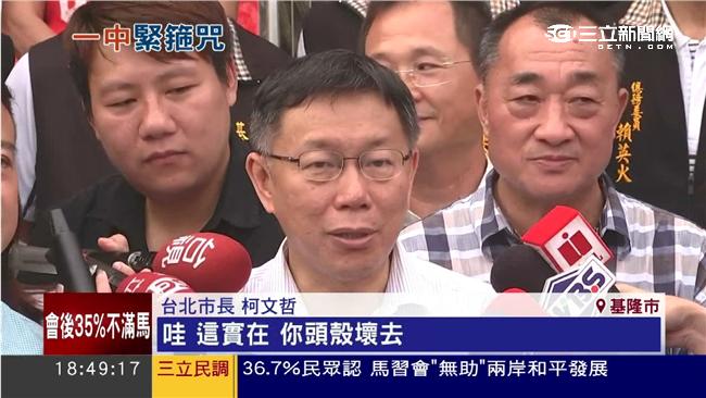 馬的一中沒各表　柯：哇！這頭殼壞去