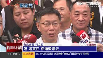 馬的一中沒各表　柯：哇！這頭殼壞去