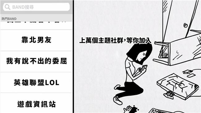 無所不聊BAND　生活梗引網友共鳴