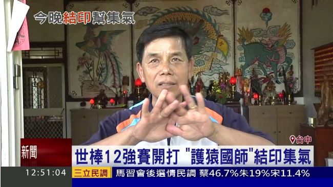 12強台荷大戰「護台國師」結印出招