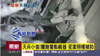 超天兵！小偷打歪監視器　沒想到…
