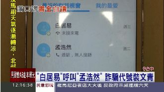 白居易、孟浩然詐騙？原來是接頭代號