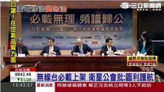 無線台必載上架　衛星公會批圖利護航