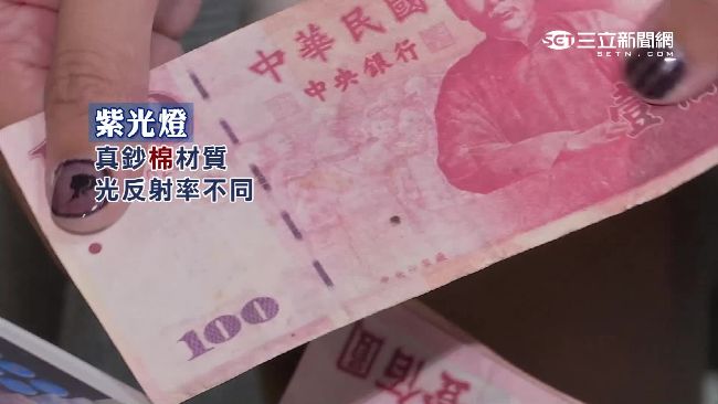 百元偽鈔流竄　新驗鈔機3關卡防堵！