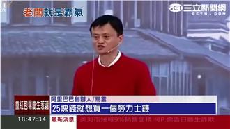 古馳告阿里賣假貨　馬雲：是你賣太貴