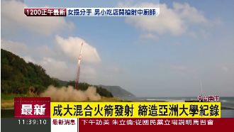 成大自製混合火箭升空　刷新亞洲紀錄
