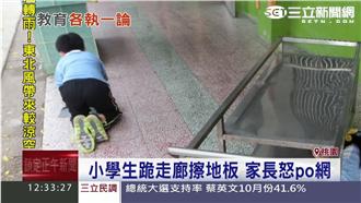 小學生跪地擦走廊　家長怒PO網爆料