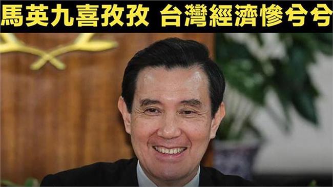 當馬習握手喜孜孜時　台灣經濟慘兮兮