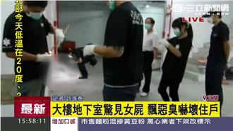大樓地下室驚見女屍　飄惡臭嚇壞住戶