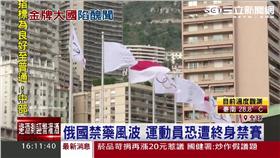 禁藥醜聞延燒！俄恐遭禁賽里約奧運