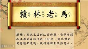 贛林老馬　台灣賦格