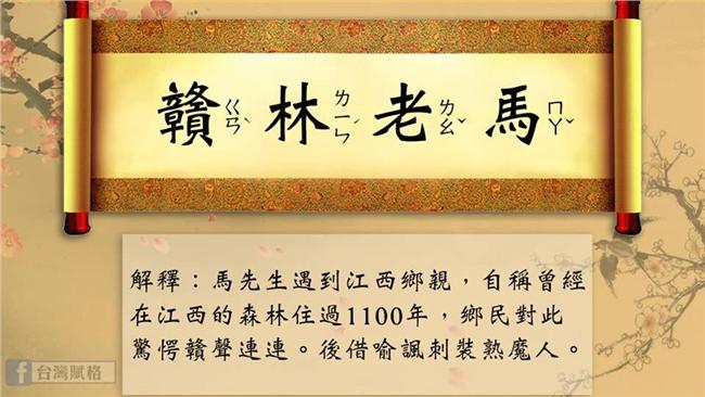 新成語「贛林老馬」　諷馬裝熟魔人