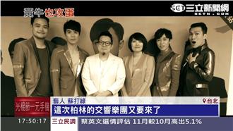 蘇打綠門票秒殺　黃牛票喊到2萬