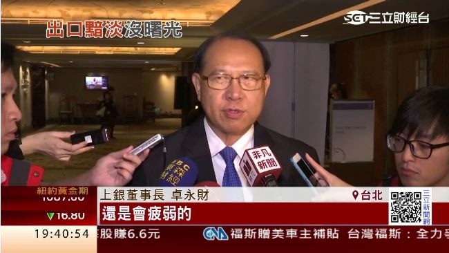 經濟疲軟！卓永財：出口還沒看到曙光