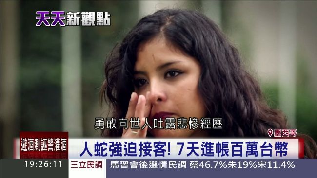 揭墨西哥「人蛇村」　靠逼良為娼致富