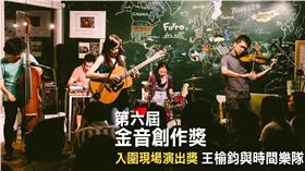 王榆鈞與時間樂隊　圖／翻攝自《金音創作獎》臉書