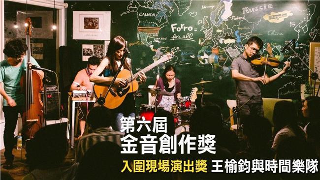 金音獎演出消音　王榆鈞：對音控失望