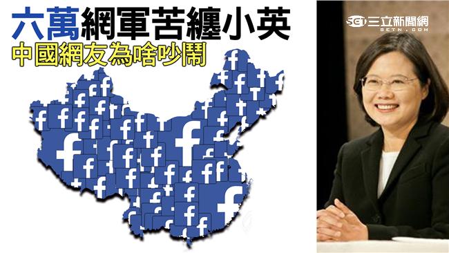 6萬網軍苦纏小英　中國網友為啥吵鬧