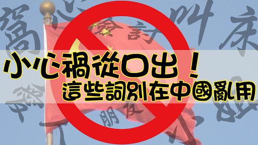 小心禍從口出！在中國別亂用這些詞