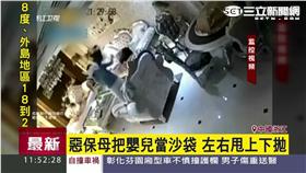 惡保母把嬰兒當沙袋　左右甩上下拋