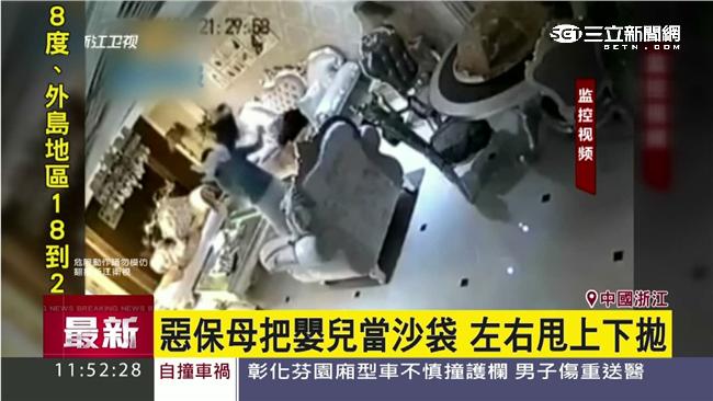惡保母竟把嬰兒當沙袋　左右甩上下拋