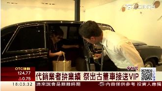 代銷業者拚業績　推古董車接送VIP
