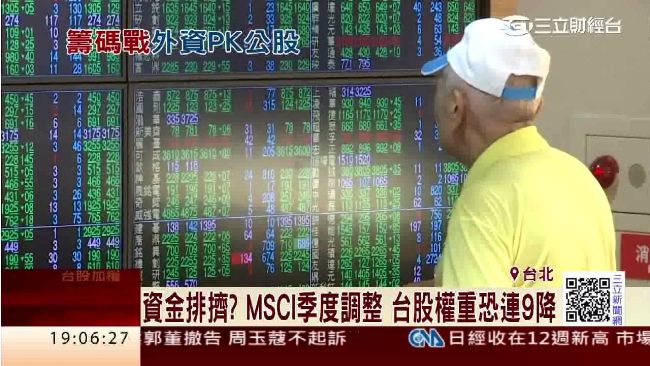MSCI季度調整　台股權重恐連9降