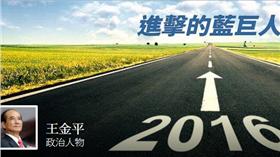 王金平粉絲團，進擊的藍巨人