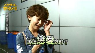 吳婉君變女打仔好辛苦　想談戀愛就好