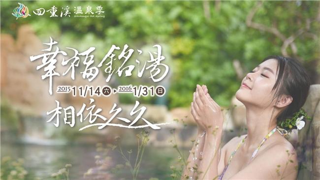 屏東四重溪觀光溫泉季　明天開跑！