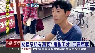 統聯訂票有漏洞？總經理：是銀行問題