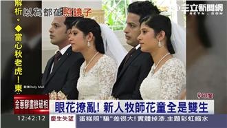 婚禮全是雙胞胎！賓客分不清誰是誰