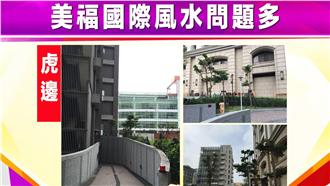 美福豪門人倫悲劇　總部風水問題多