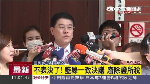 財經雙首長傻眼！藍綠一致擬廢證所稅