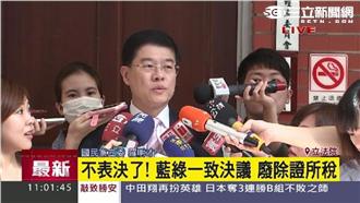 財經雙首長傻眼！藍綠一致擬廢證所稅