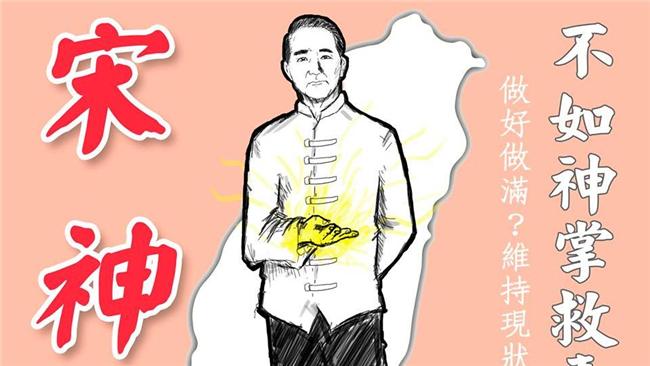 「宋神掌」來了！一張圖酸爆朱、蔡